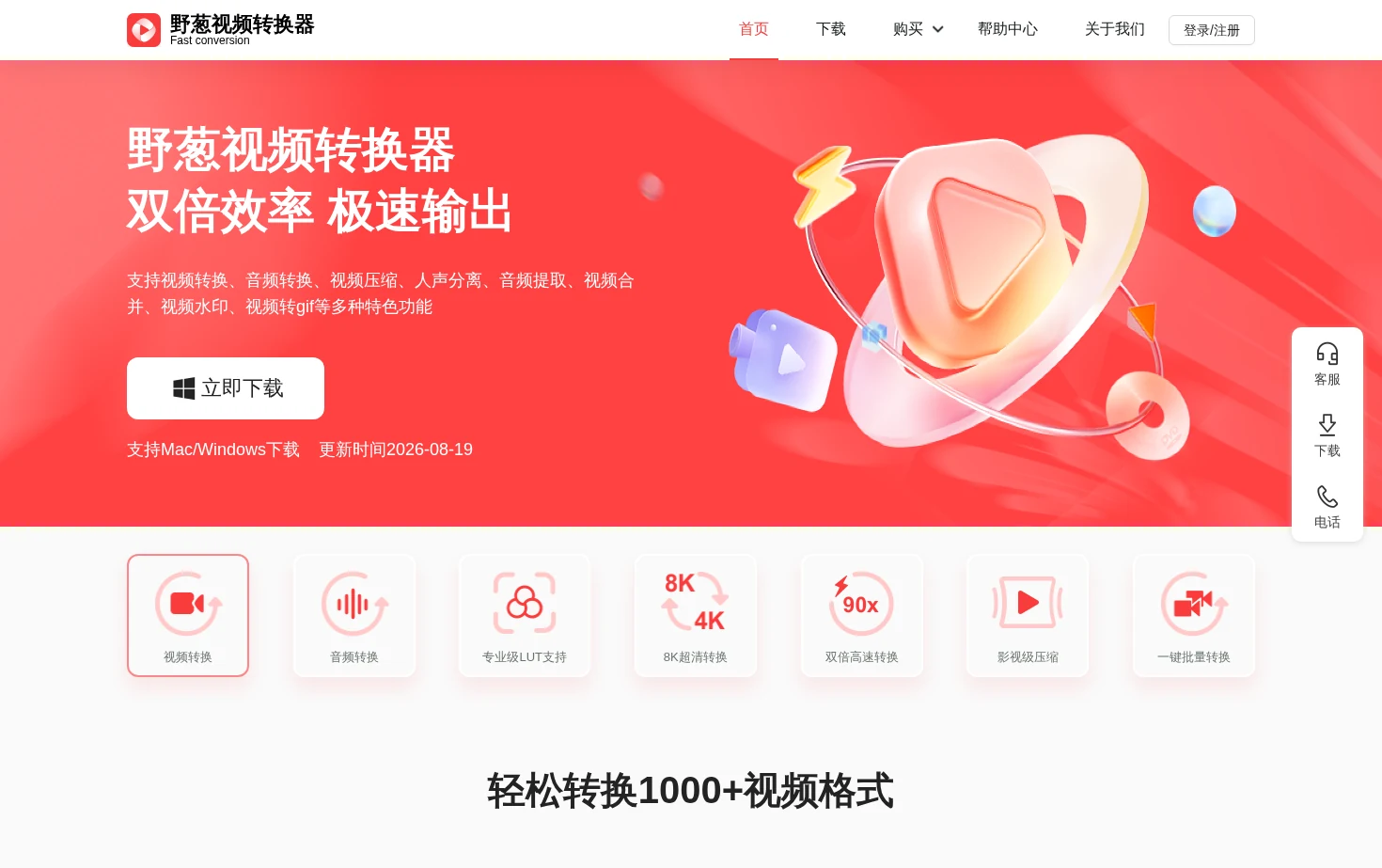 野葱视频转换器 页面快照
